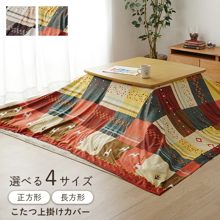 楽天市場】こたつ布団 上掛け カバー 長方形 正方形 洗える こたつ 上