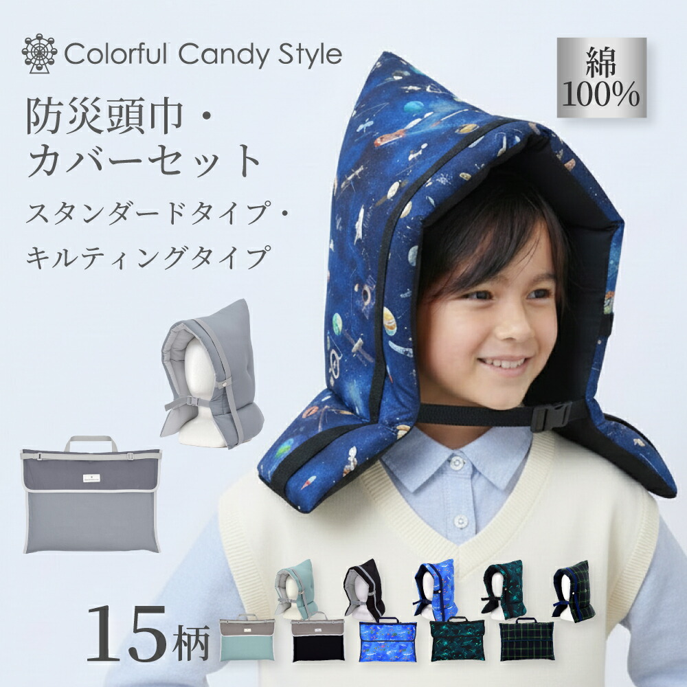 楽天市場】防災頭巾 カバー セットの通販
