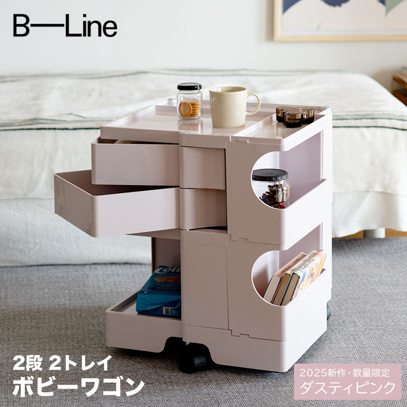 楽天市場】ボビーワゴン 2段 2トレイ ダスティピンク 2025年 数量限定
