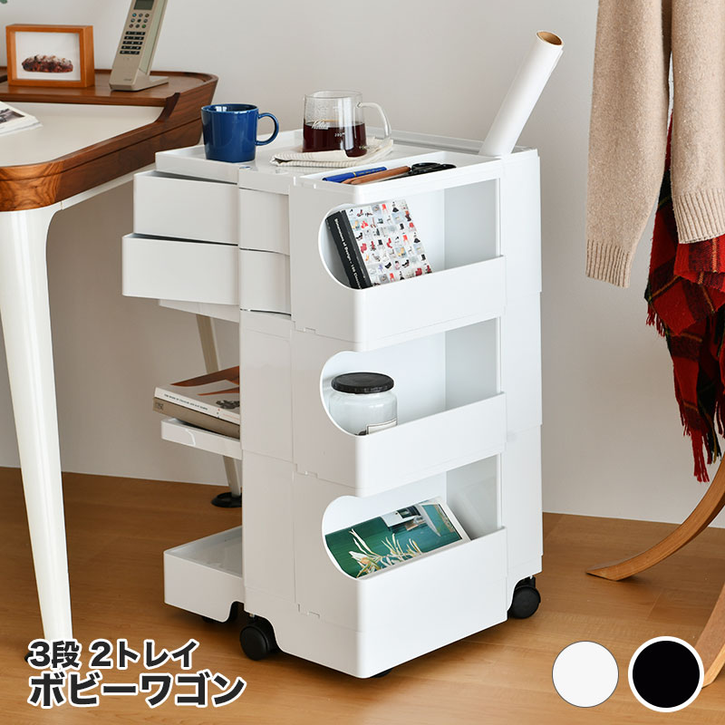 楽天市場】ボビーワゴン 3段 2トレイ ホワイト ブラック ビーライン B