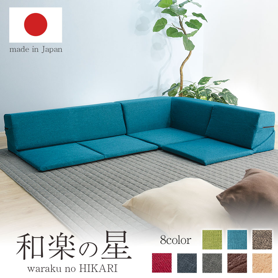楽天市場】和楽ローコーナーソファ WARAKU 3点セット 和楽の星a847