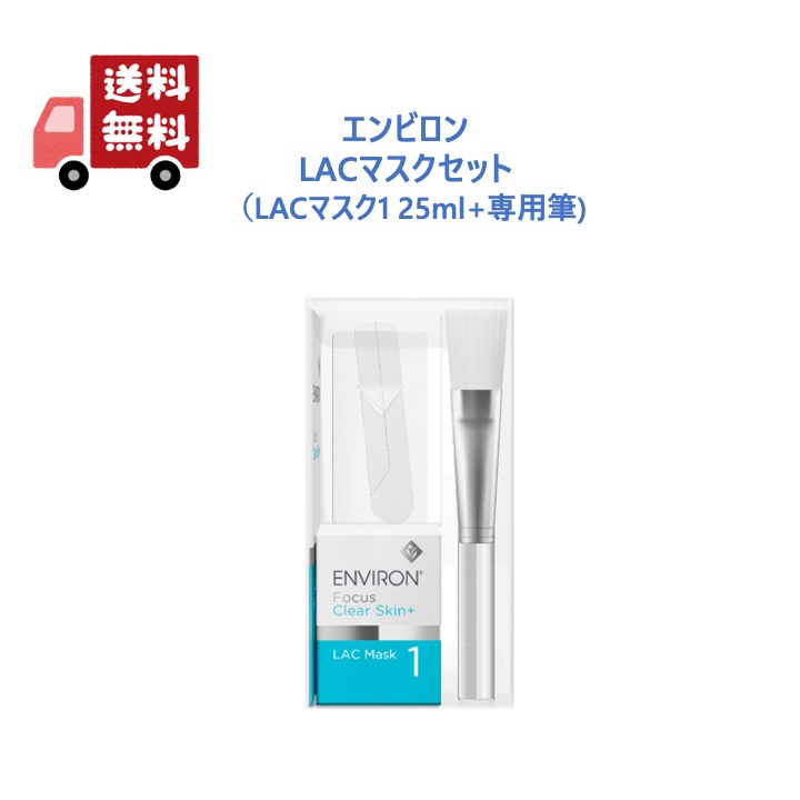 楽天市場】【国内正規品】 エンビロン LACマスク セット ( LACマスク 1