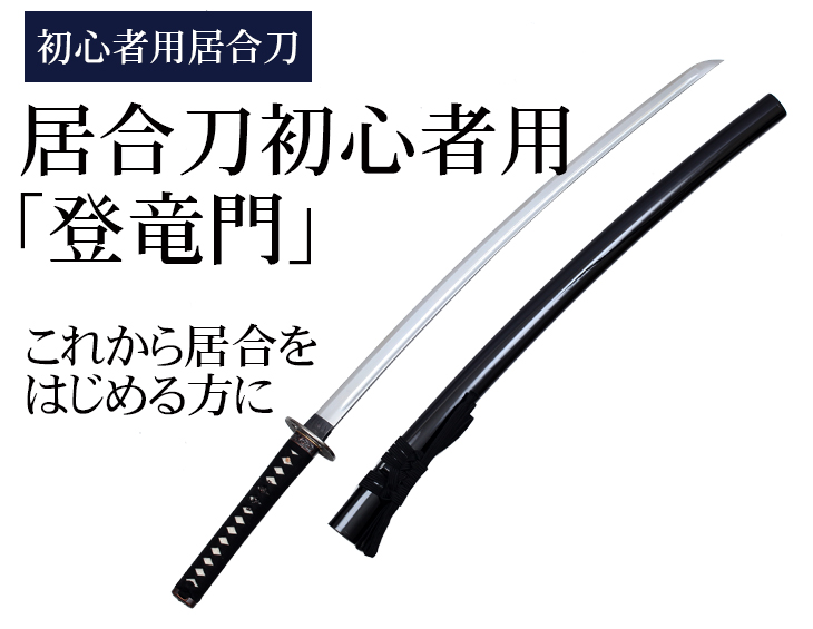 楽天市場】【送料無料】居合刀初心者用「登竜門」【居合道 居合 居合刀
