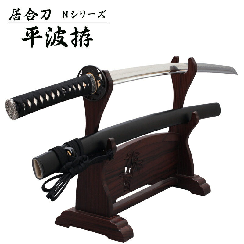 楽天市場】『居合刀』【送料無料】居合刀Nシリーズ 平波拵【居合道