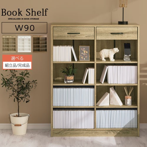 楽天市場】引き出し付き 本棚 可動式 棚板 コンパクト 大容量 約 幅90