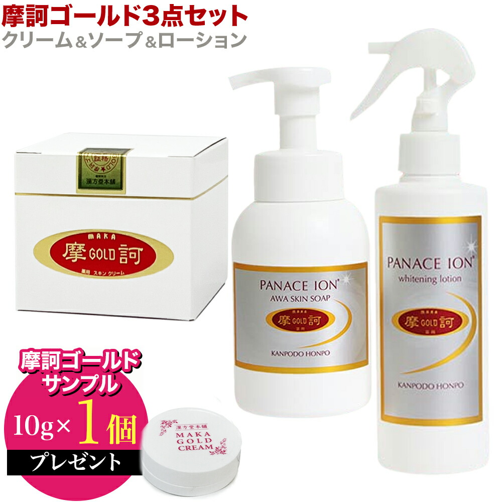 楽天市場】【摩訶ゴールド3点セット】【クリームサンプル10g×1個