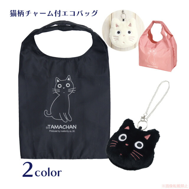 楽天市場】たまチャーム付エコバッグ(ノアファミリー 猫グッズ ネコ