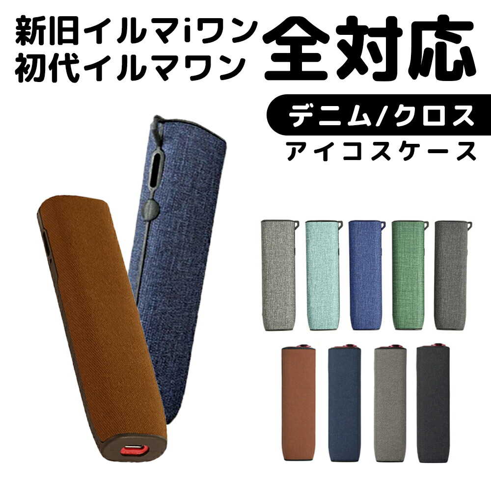 楽天市場】【アイコスイルマワン デニム調 クロス調 カバー】 アイコス