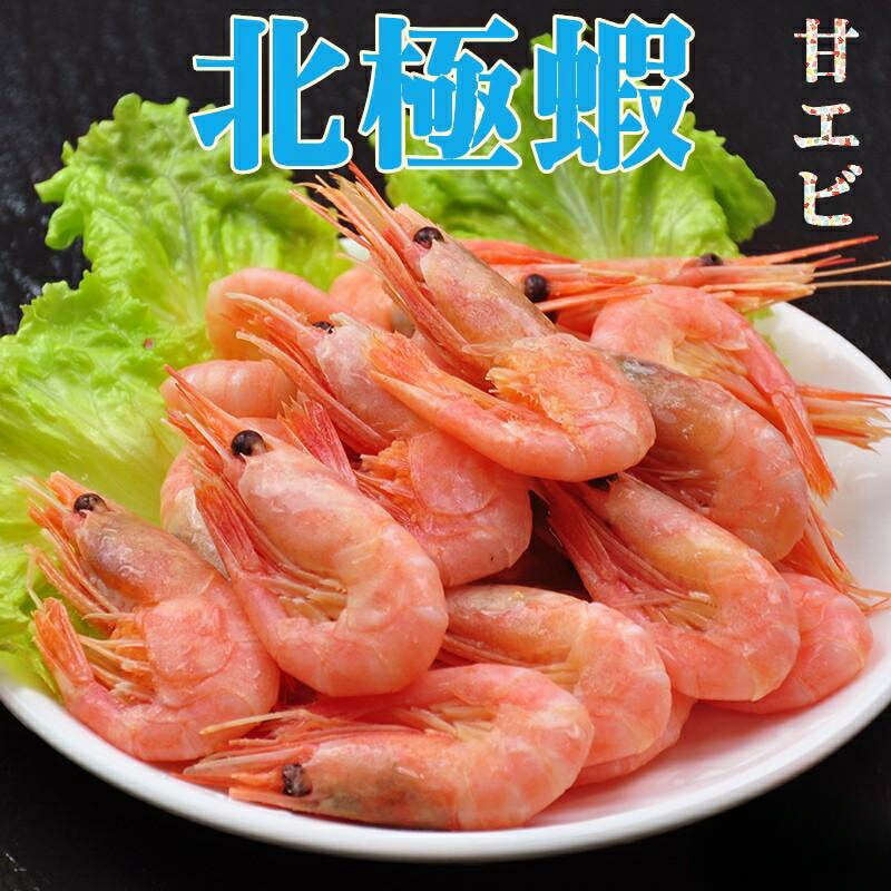 楽天市場】冷凍 北極蝦 甘エビ 400g ボイル 蝦 えび エビ 海老 急速