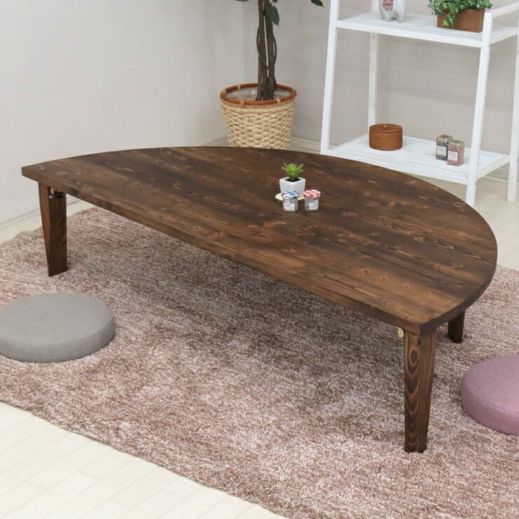 楽天市場】受注生産品 座卓 折りたたみ 半円 完成品 幅150cm 1人 2人 3