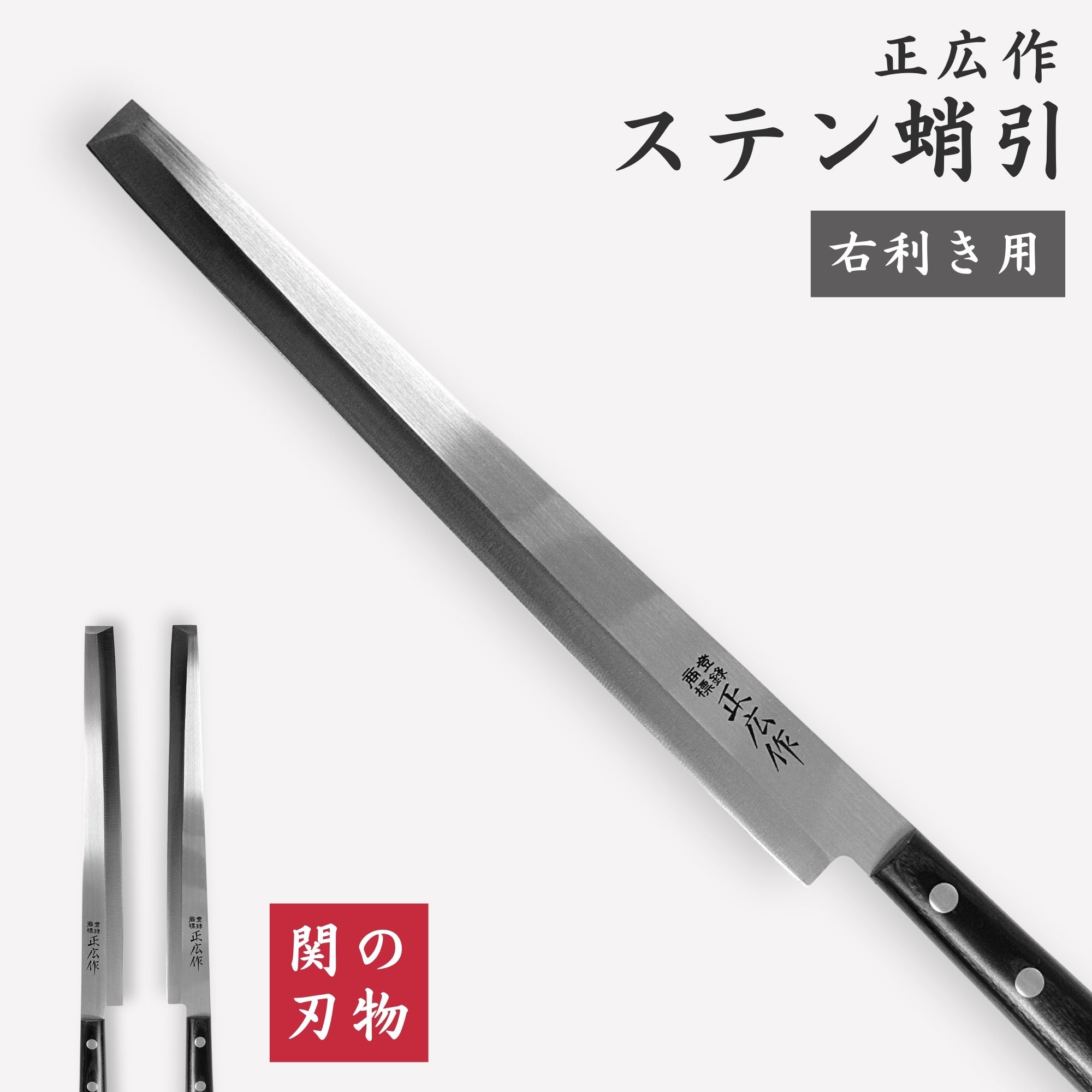 楽天市場】正広作 ステンレス和包丁 蛸引240mm タコ引包丁 正広作 片刃