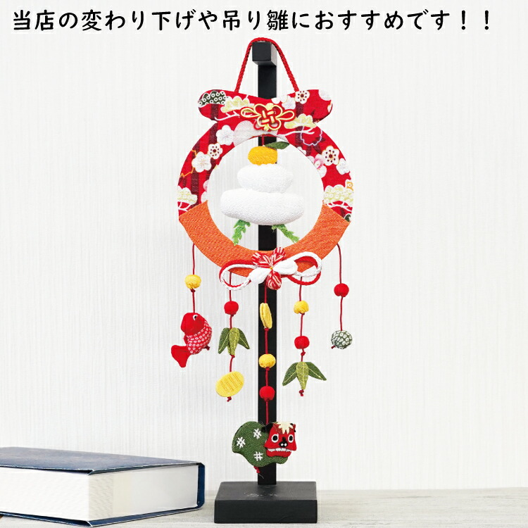 楽天市場】つるし飾り スタンド [木製 土台(小) 卓上サイズ 高さ約38cm