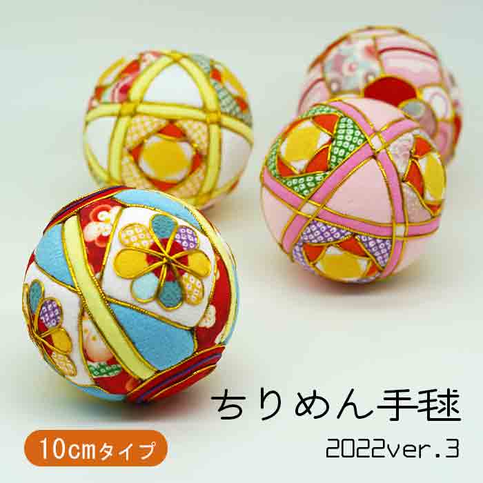 楽天市場】手毬 10cm [ちりめん手毬 2022ver3] ちりめん素材 和小物