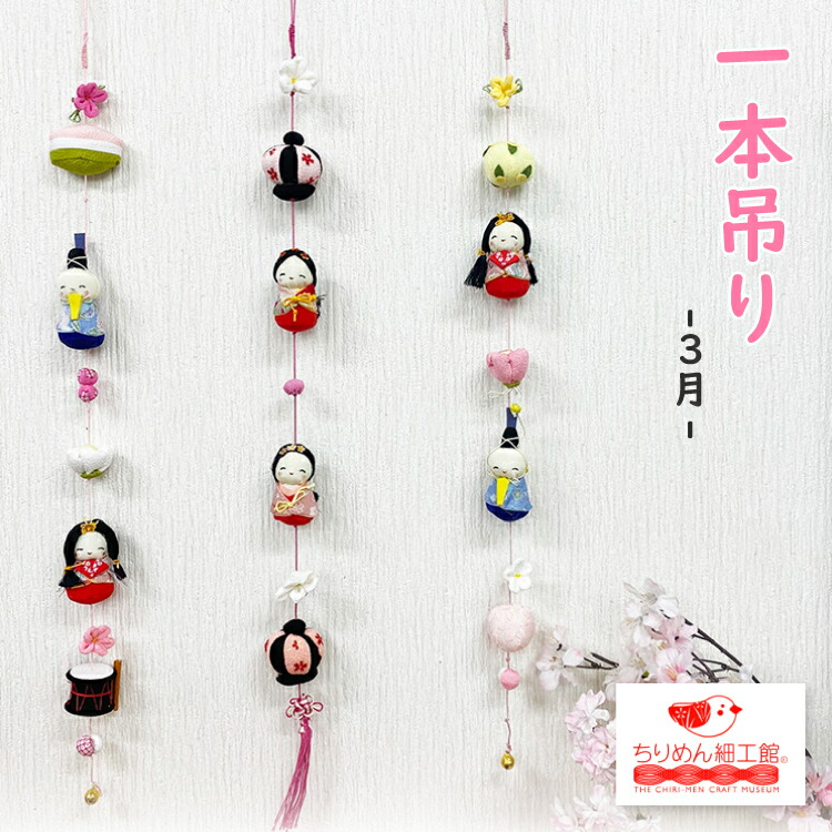 楽天市場】つるし飾り 壁飾り インテリア ドア 飾り [一本吊り飾り 3月