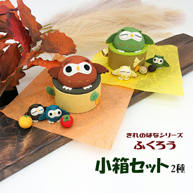 楽天市場】ふくろう 置物 [ふくろう 小箱セット きれのはな] ちりめん