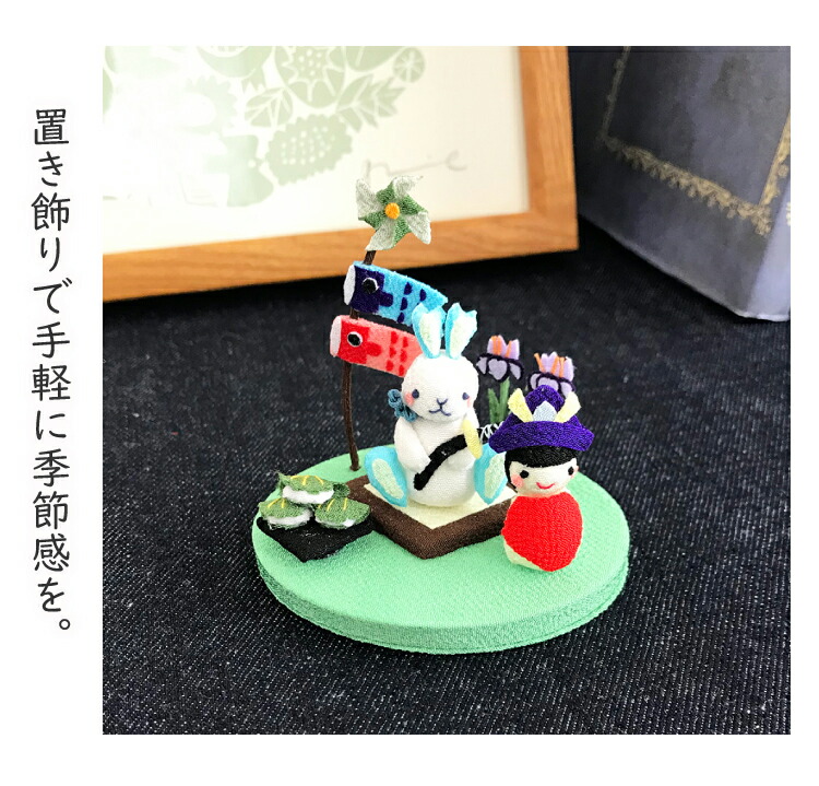楽天市場】置物 おしゃれ 季節 飾り [端午の節句 きれのはな 小さな