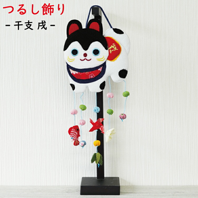 楽天市場】つるし飾り 干支 置物 [干支 戌 イヌ 壁飾り 変わり下げ飾り