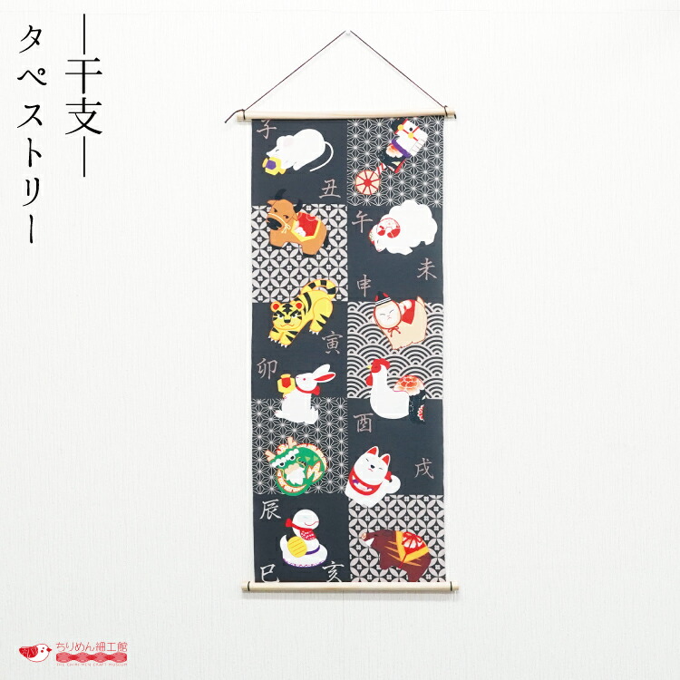 楽天市場】【受注生産品】冬 タペストリー 干支 おしゃれ 壁掛け 壁