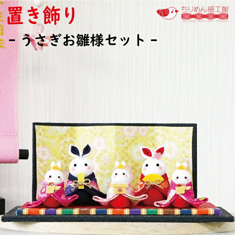 楽天市場】【受注生産品】うさぎ 雛祭 つまみ細工 [置き飾り うさぎ