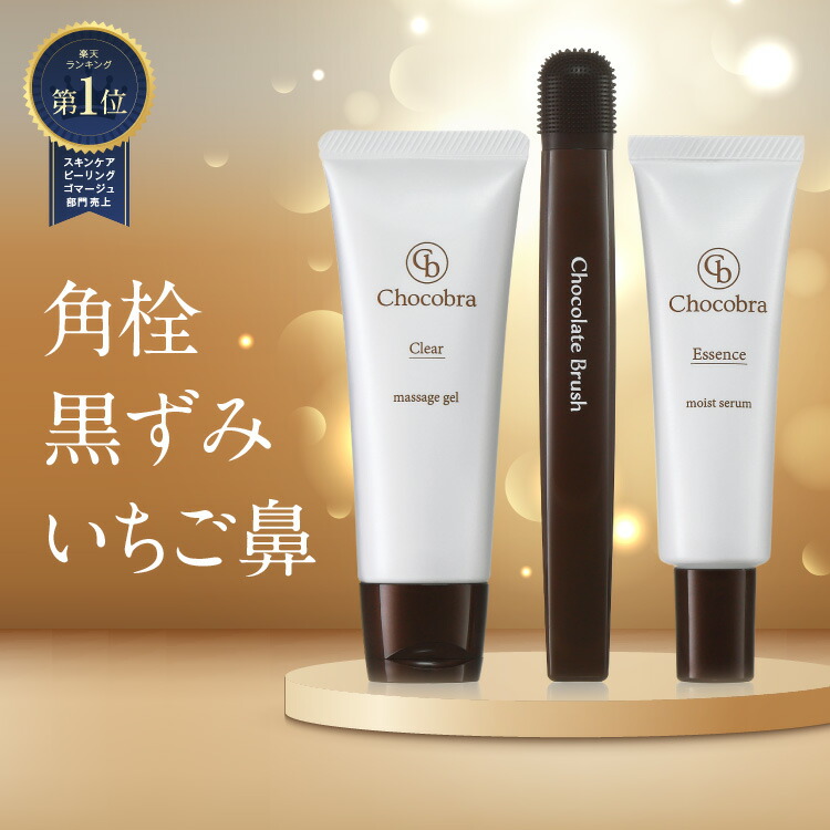 楽天市場】チョコブラ スペシャル毛穴ケアセット 黒ずみ 角栓 いちご鼻