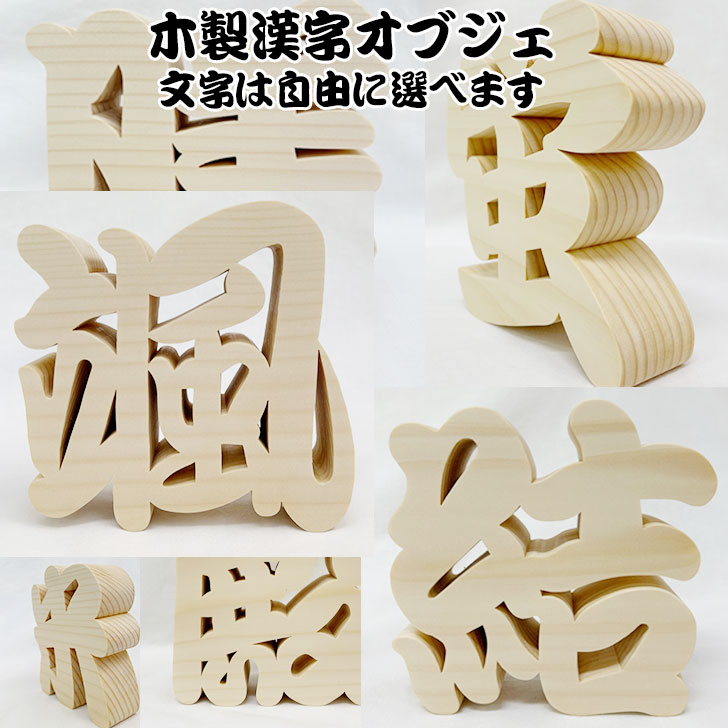 楽天市場】木製置物 喜ばれる贈り物 木製切り抜き文字 漢字オブジェ