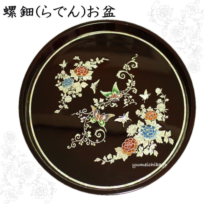 楽天市場】韓国螺鈿花蝶丸お盆□obon-9-s【ギフト】【お土産】【長寿祝
