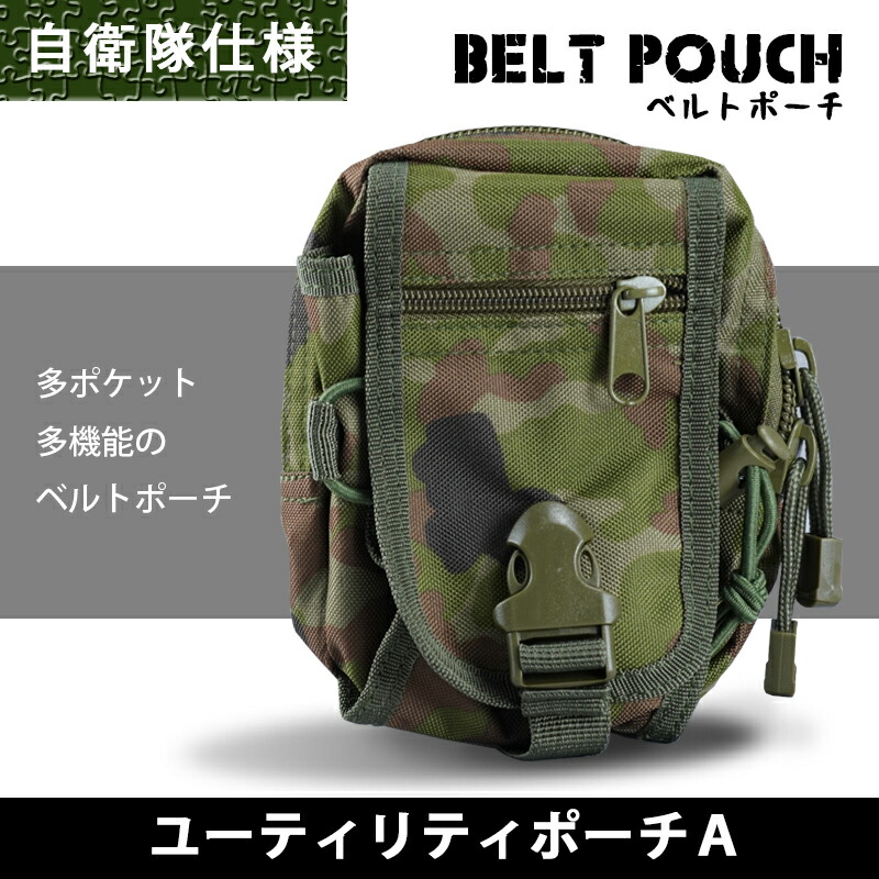 楽天市場】迷彩ベルトポーチ 自衛隊仕様 PX売店(自衛隊駐屯地売店)正規