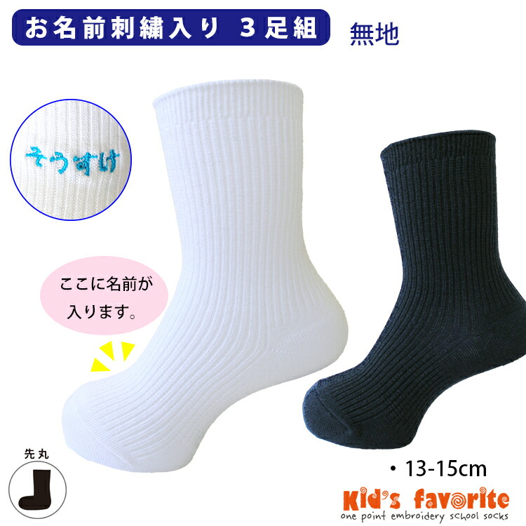 楽天市場】お名前刺繍入りキッズソックス 無地 3足組 13-15cm 白 紺
