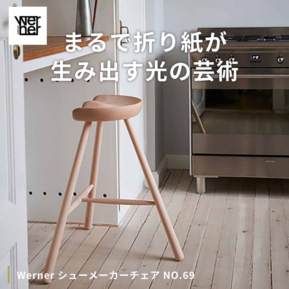楽天市場】Werner シューメーカーチェア NO.69【ワーナー デンマーク