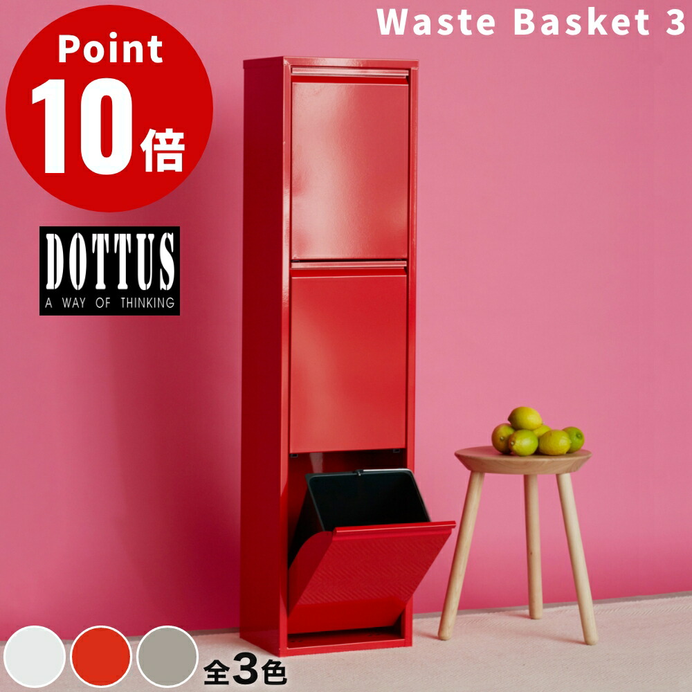 楽天市場】《全3色》DOTTUS ウエストバスケット3 Waste Basket3 分別
