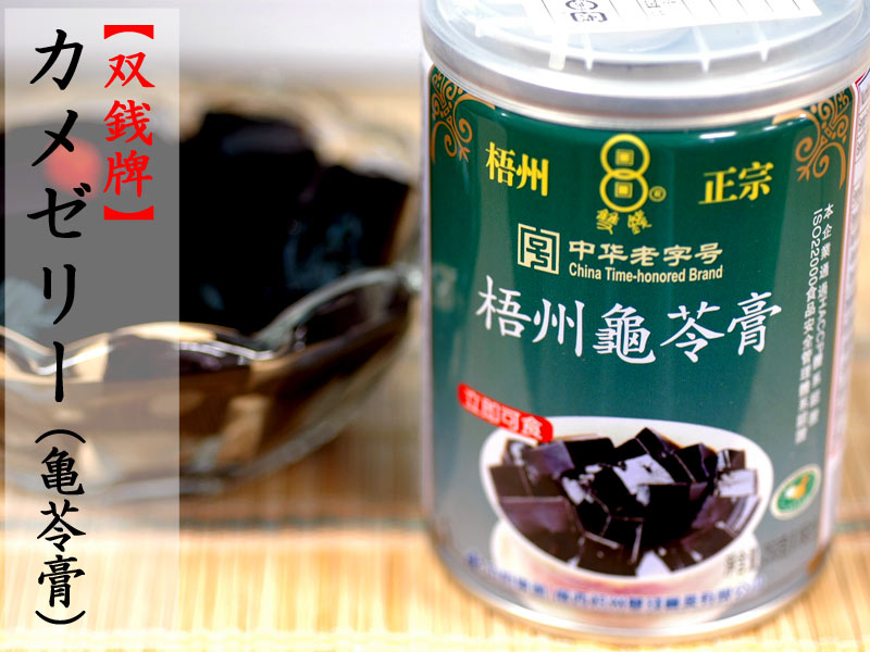 楽天市場】大人気の香港スィーツ!カメゼリー亀苓膏 : 横浜中華街中国
