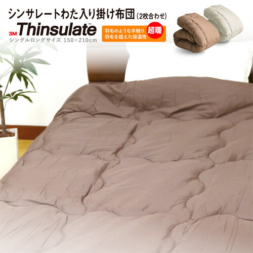 2枚合わせ シンサレート 掛け布団」の人気商品一覧 | 安い商品を通販