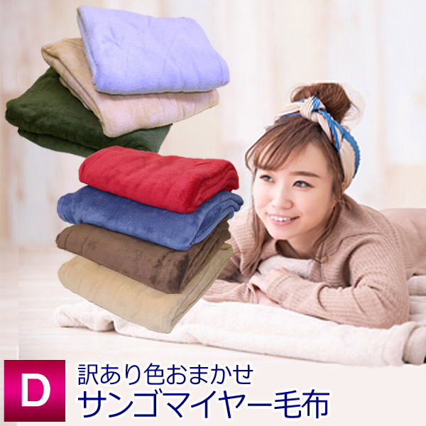 楽天市場】毛布 色柄おまかせ 訳あり サンゴマイヤーカラー毛布 ダブル