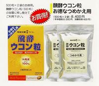 楽天市場】醗酵ウコン粒 詰め替え用 500粒×2袋の通販