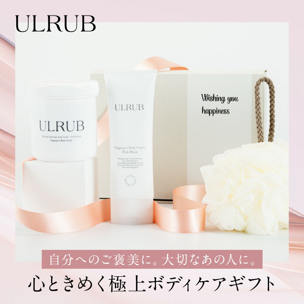 楽天市場】ULRUBギフトセット ウルラブ ボディスクラブ 460g ボディ