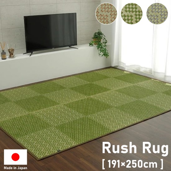 楽天市場】国産 い草 ラグ 市松模様 191×250cm い草 ラグマット 3帖 3