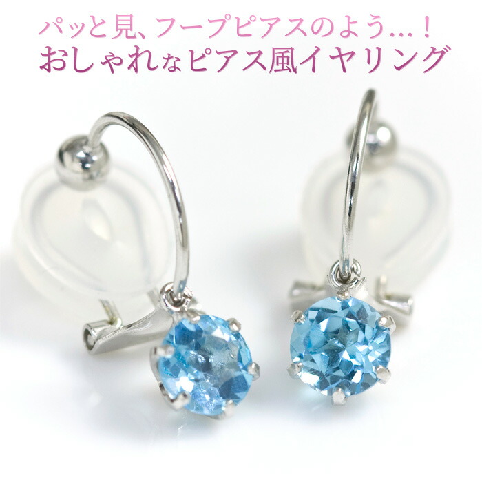 楽天市場】ブルートパーズ ピアスみたいなイヤリング ノンホールピアス
