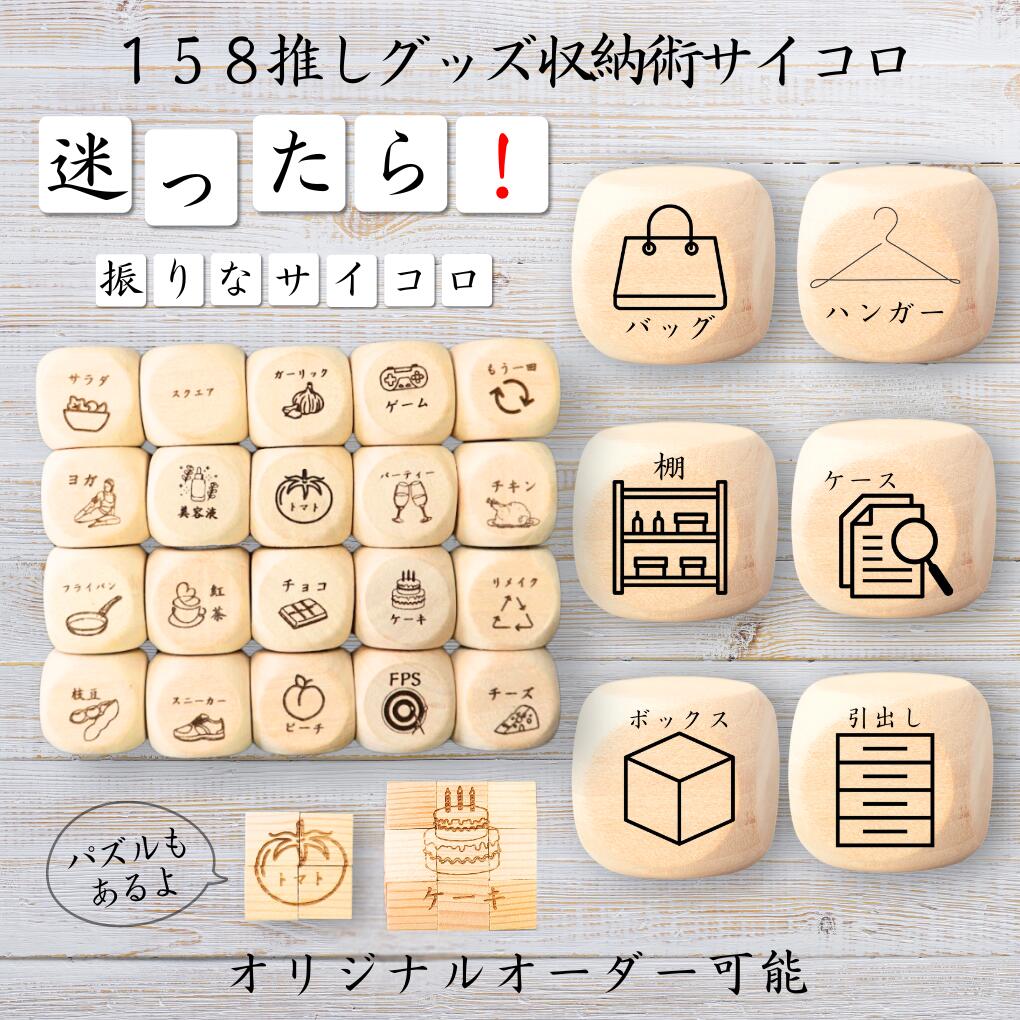 楽天市場】【158推しグッズ収納術サイコロ】 【オリジナル彫刻可能