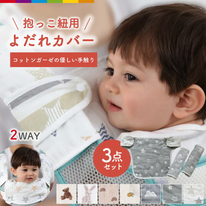 楽天市場】抱っこ紐 カバー 抱っこ紐カバー 3点セット よだれ スタイ