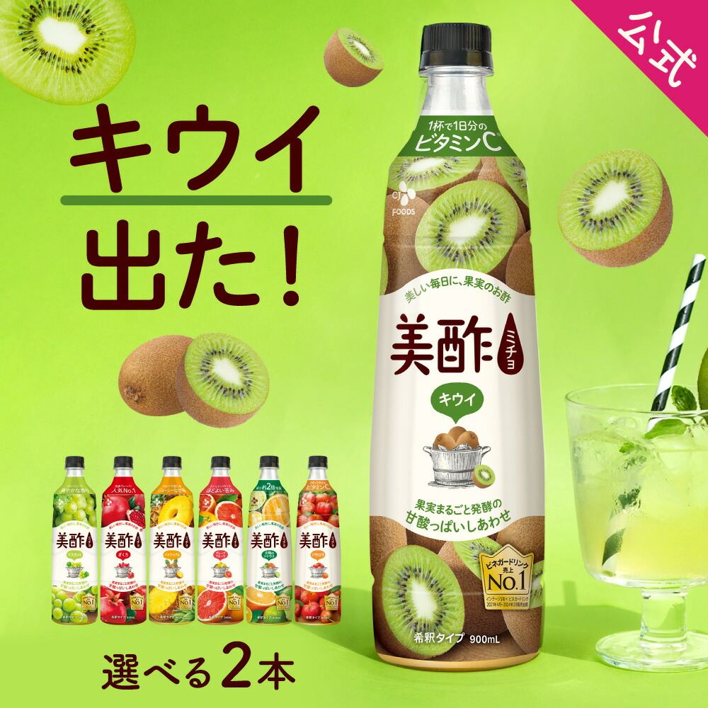 楽天市場】キウイ新登場！ 美酢 選べる2本セット 7フレーバー 900ml×2