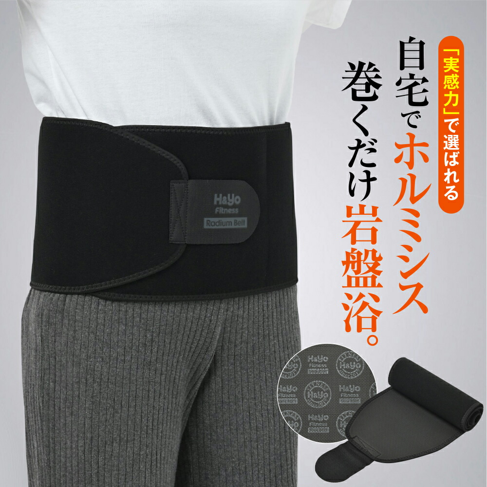 楽天市場】ラジウム岩盤浴ベルト まるで森林浴 ラジウム温泉