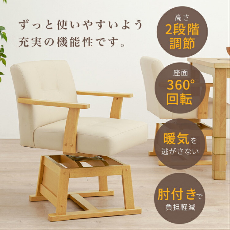 楽天市場】【こたつ対応】ダイニングチェア 回転 こたつ椅子 こたつ用
