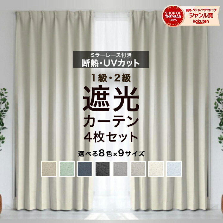 楽天市場】【最大10％OFFクーポン配布】遮光カーテン 1級遮光 遮光率