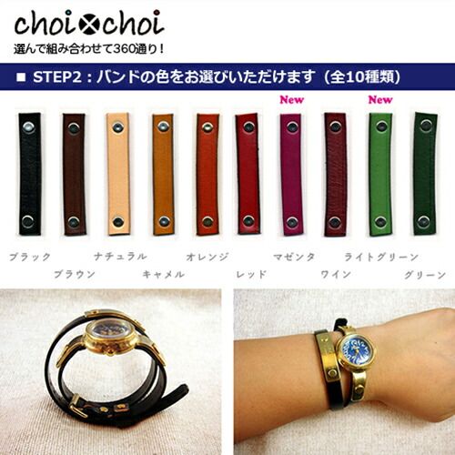 楽天市場】【日本製/全360通り】choi×choi オーダーメイド腕時計