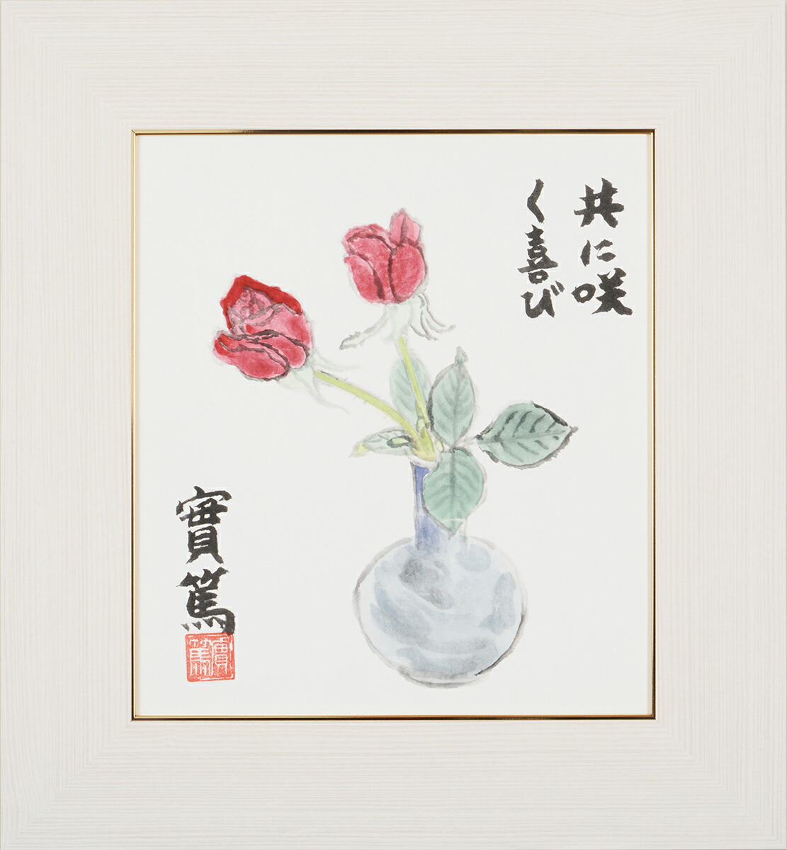 楽天市場】武者小路実篤 色紙 ばら / 共に咲く喜び / 額（白、金、銀