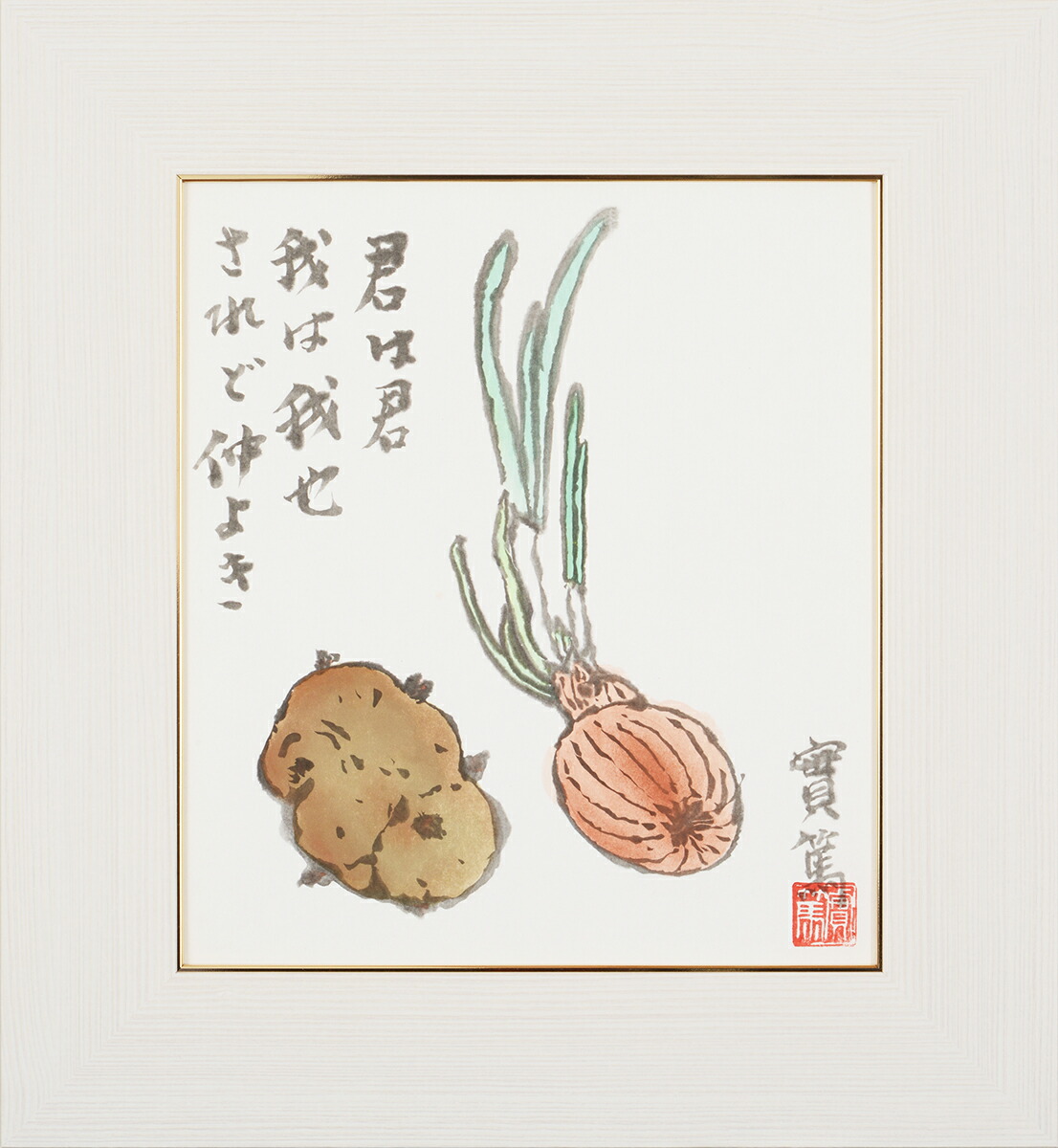 楽天市場】武者小路実篤 色紙 君は君 / 君は君 我は我也 されど仲よき