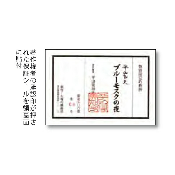 楽天市場】平山郁夫 ブルーモスクの夜 シルクロード 複製画 巧藝画 15