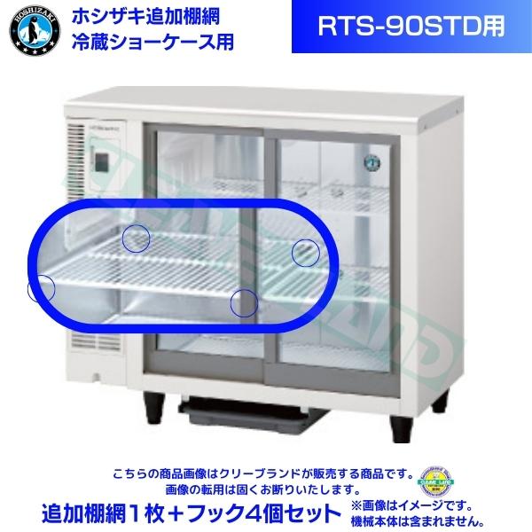 楽天市場】ホシザキ 小形冷蔵ショーケース用 追加棚網 RTS-90STD 冷蔵