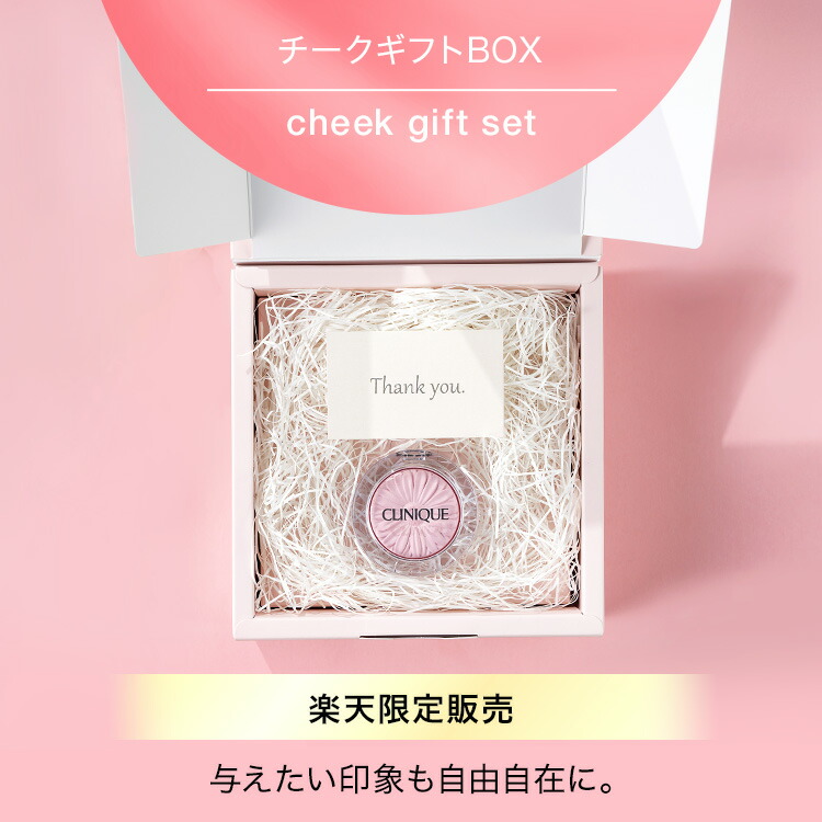 楽天市場】クリニーク チーク ポップ 楽天限定ギフトboxセット