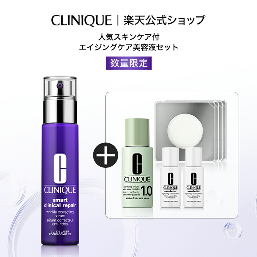 楽天市場】【楽天限定】 クリニーク スマート リペア セラム セット